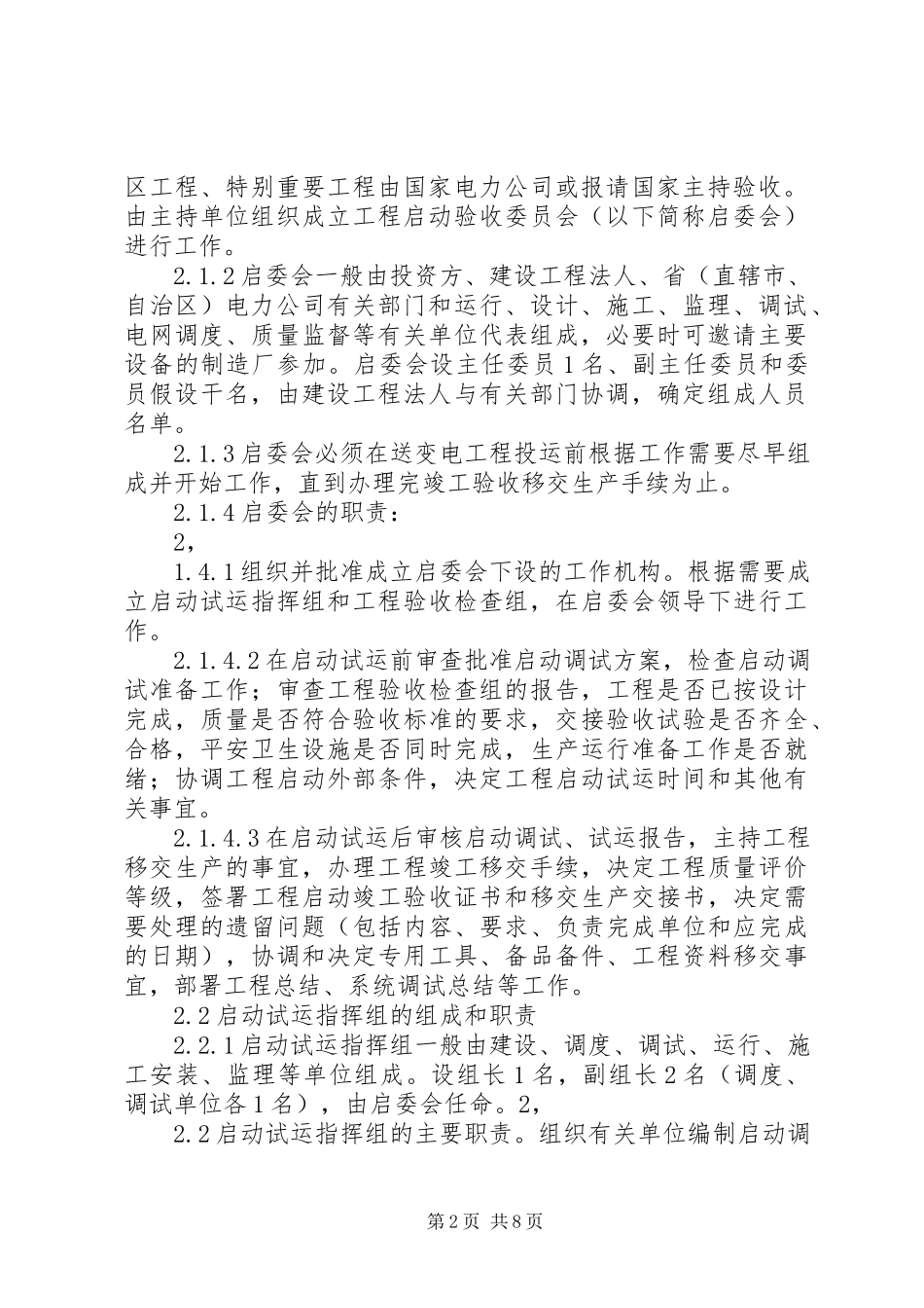 2023年千伏及以上变电工程移交生产标准试行新编.docx_第2页