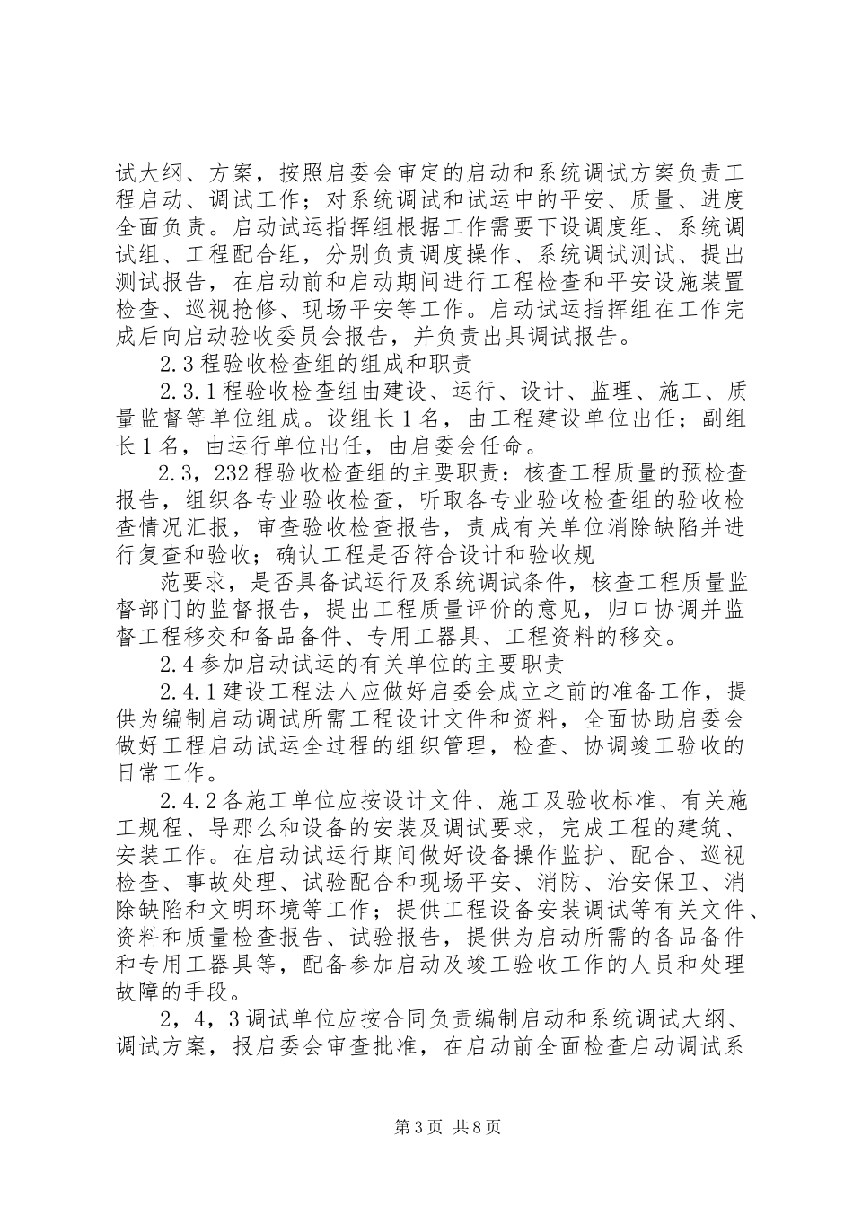2023年千伏及以上变电工程移交生产标准试行新编.docx_第3页