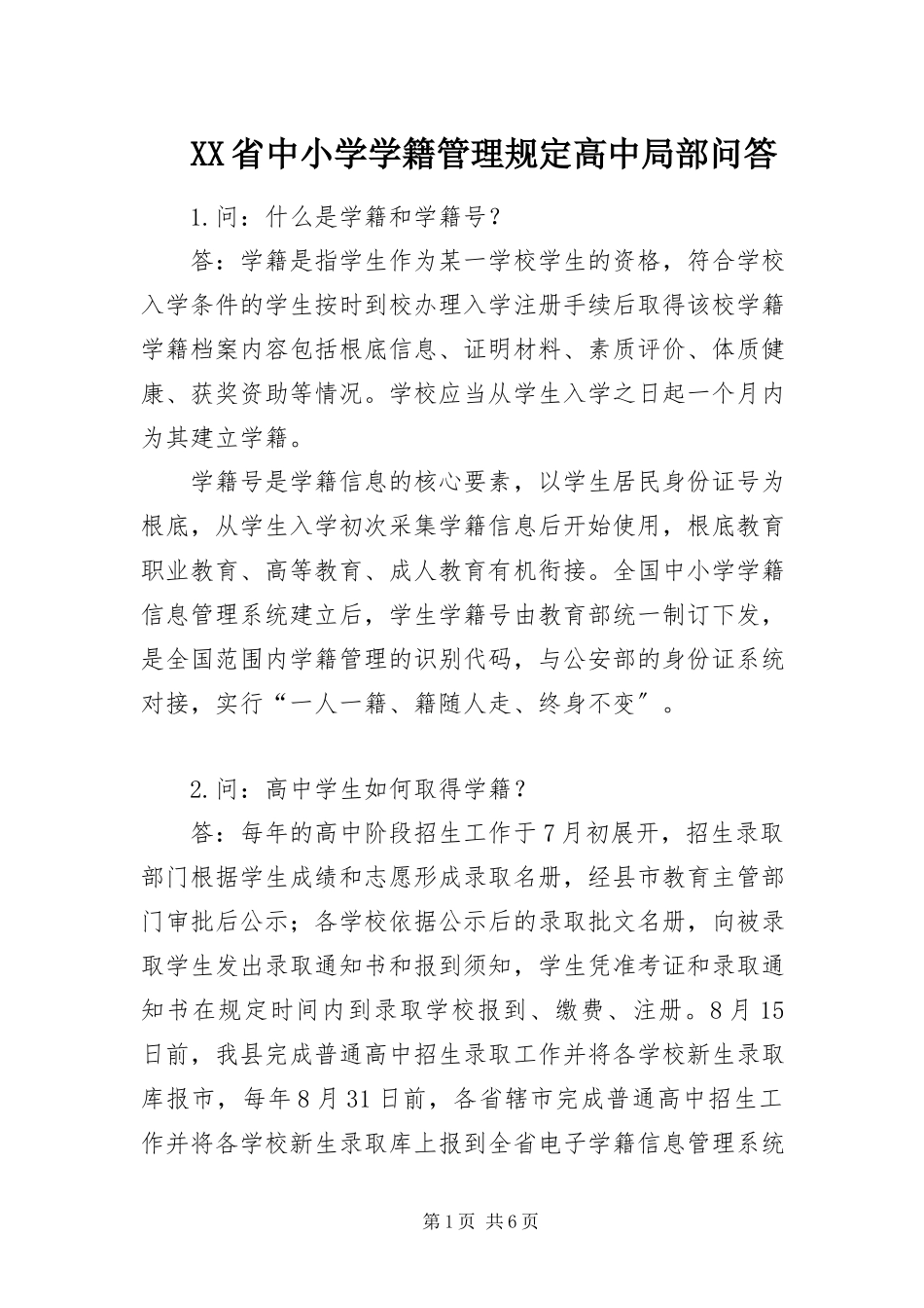 2023年XX省中小学学籍管理规高中部分摘要问答.docx_第1页