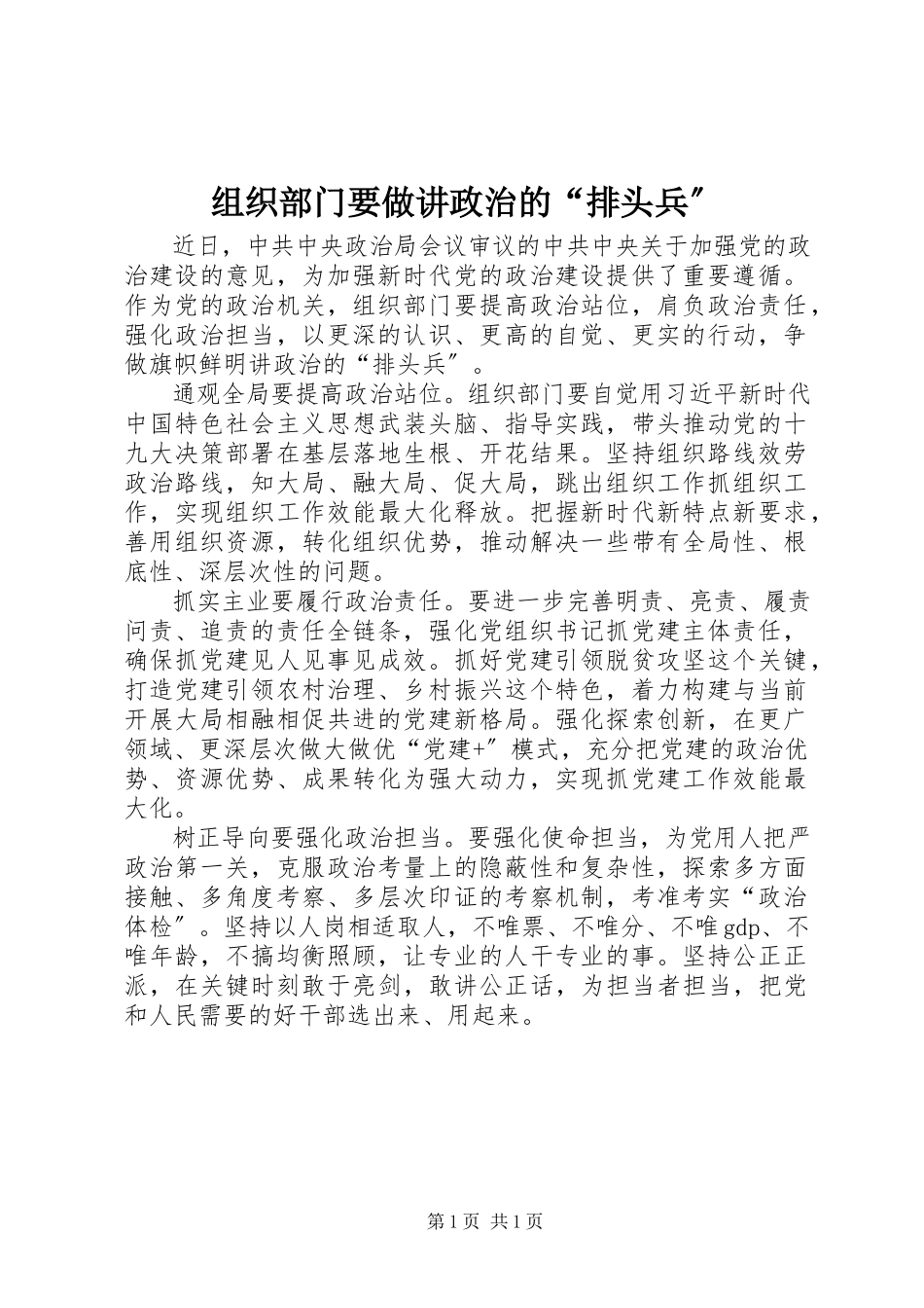 2023年组织部门要做讲政治的“排头兵”.docx_第1页