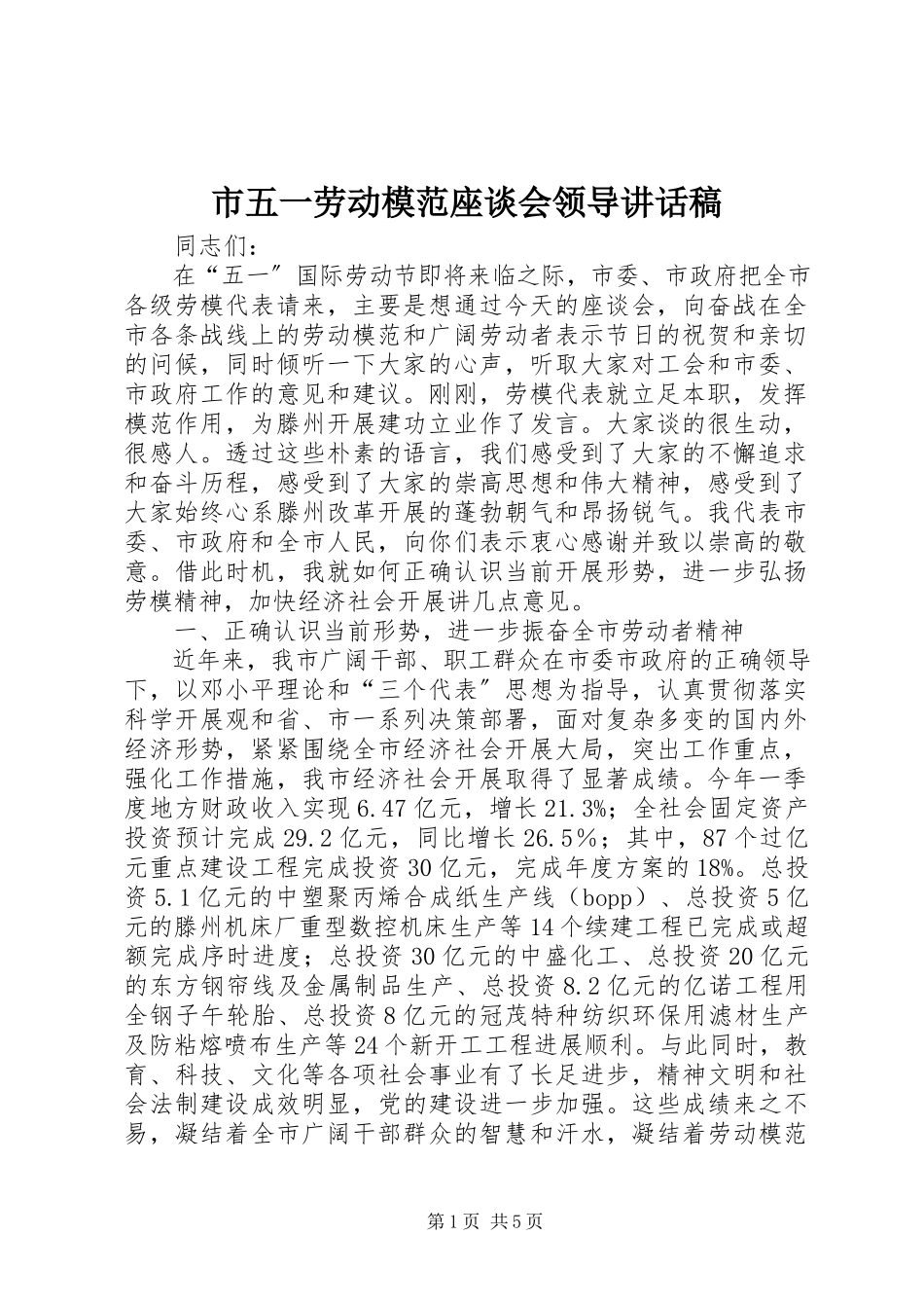 2023年市五一劳动模范座谈会领导致辞稿.docx_第1页