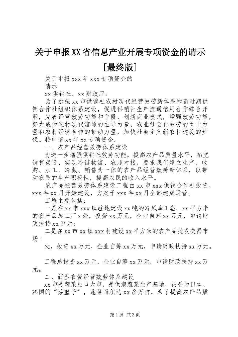 2023年申报XX省信息产业发展专项资金的请示[最终版.docx_第1页