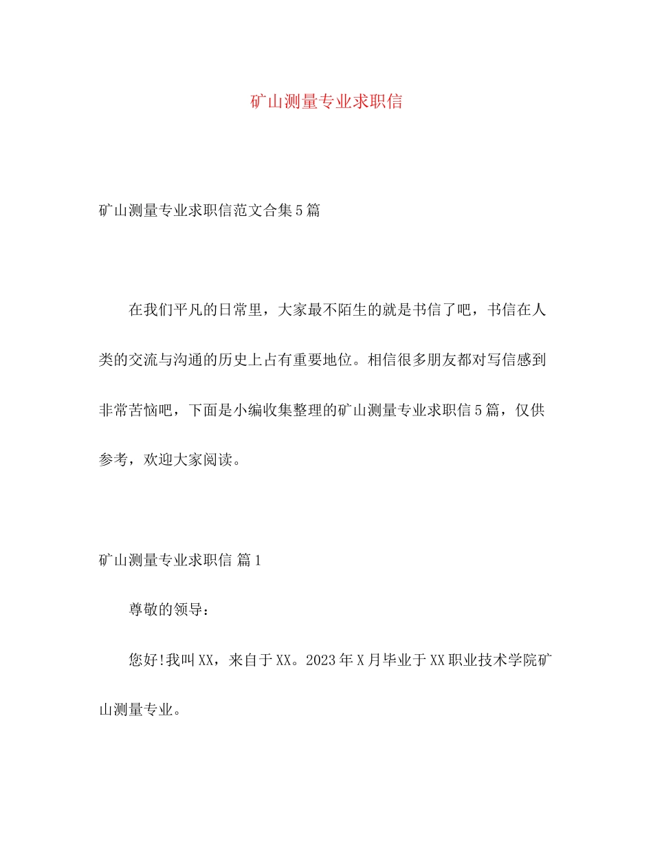 2023年矿山测量专业求职信.docx_第1页