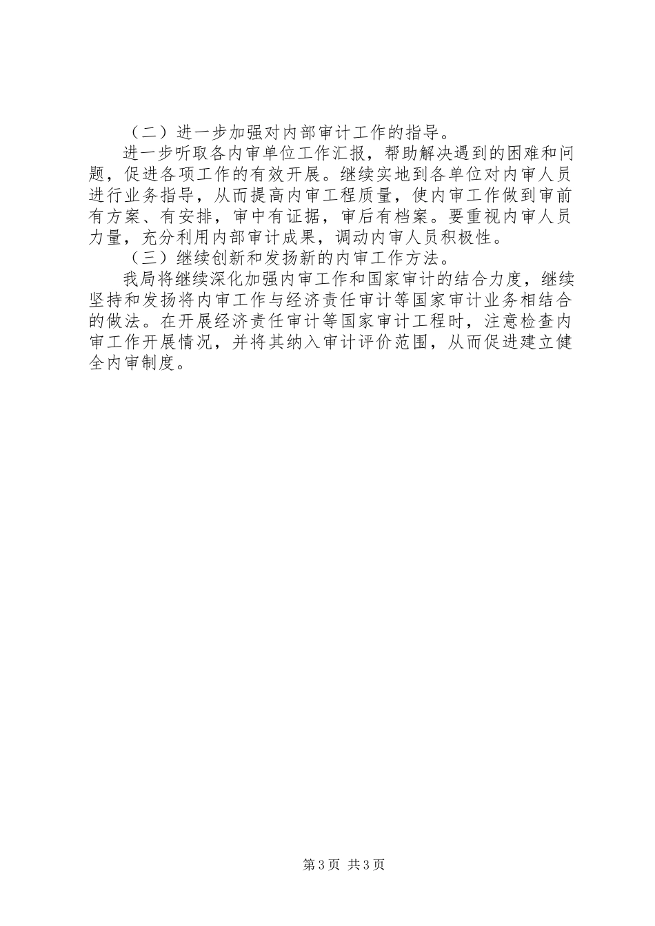 2023年县审计局内部审计工作总结及工作计划.docx_第3页