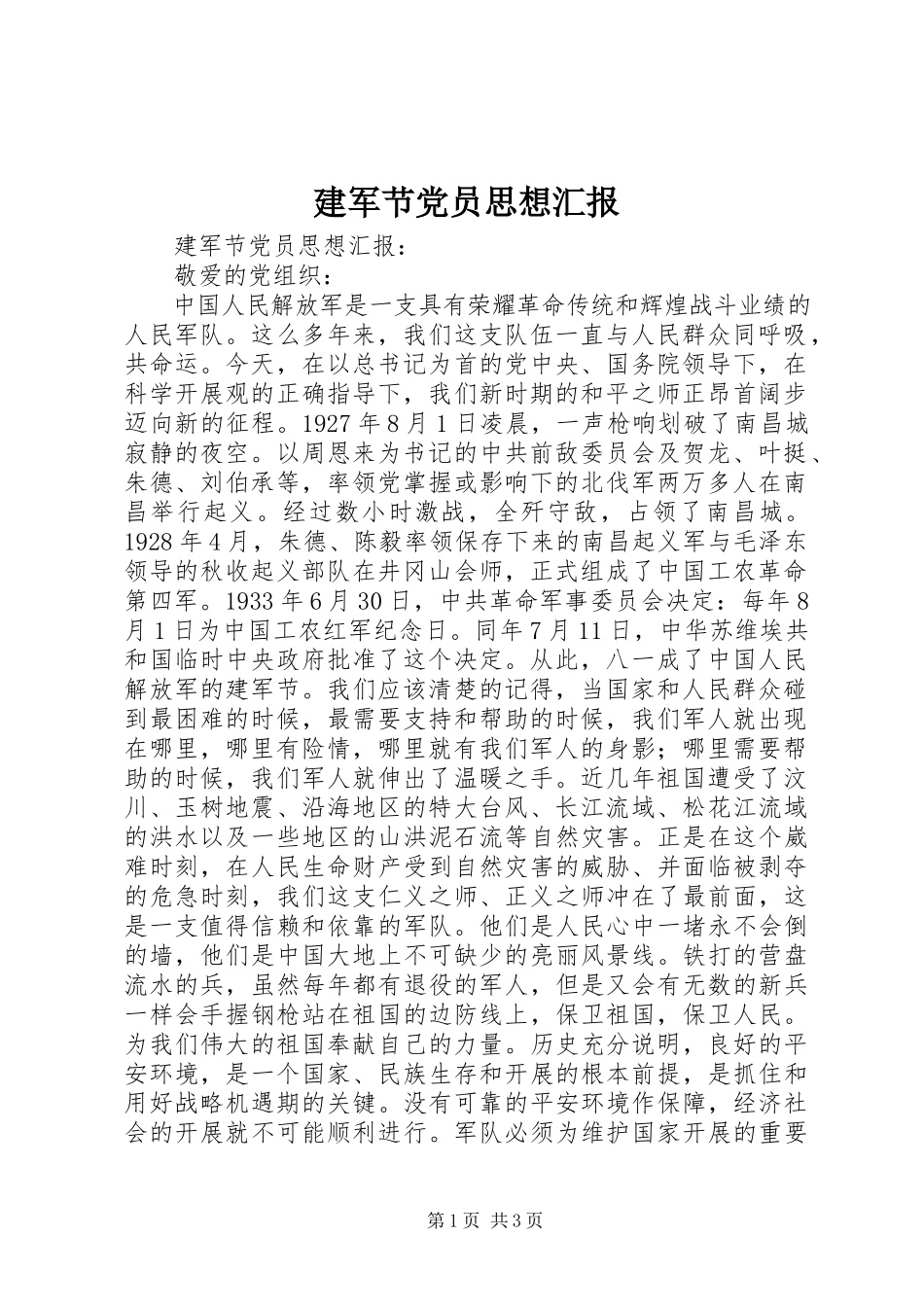 2023年建军节党员思想汇报.docx_第1页