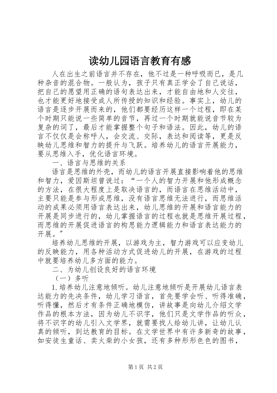 2023年读《幼儿园语言教育》有感.docx_第1页