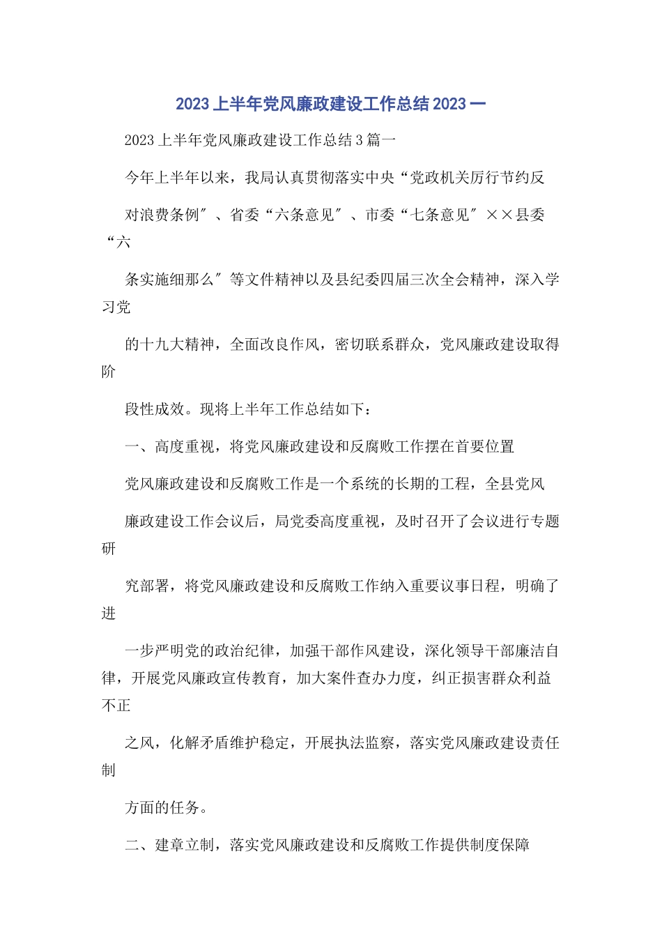 2023年上半年党风廉政建设工作总结一.docx_第1页