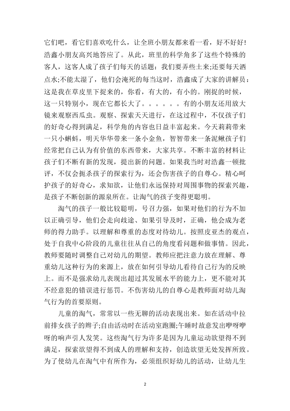 幼儿园中班教师教育随笔《正确看待幼儿的淘气行为》.doc_第2页