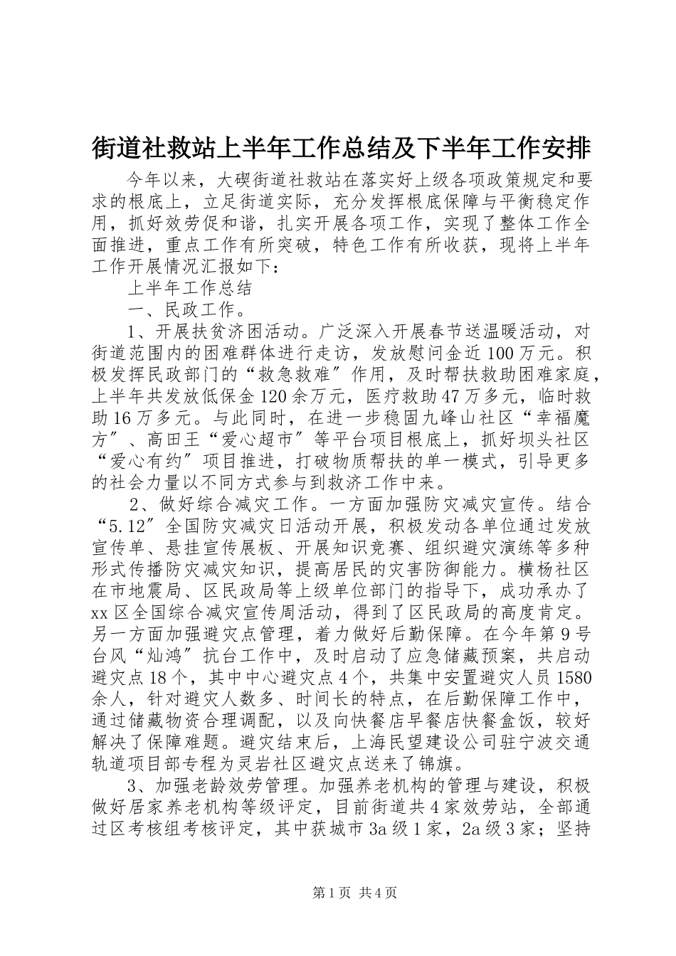 2023年街道社救站上半年工作总结及下半工作安排.docx_第1页