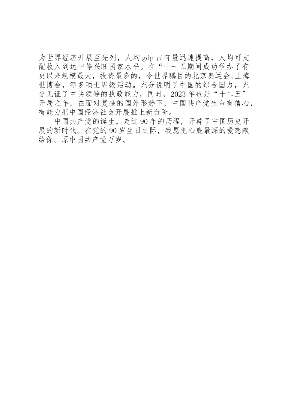 2023年党在我心中纪念建党90周年.docx_第2页
