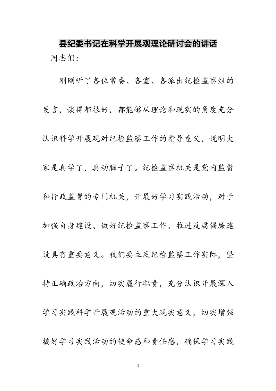 2023年县纪委书记在科学发展观理论研讨会的讲话范文.doc_第1页