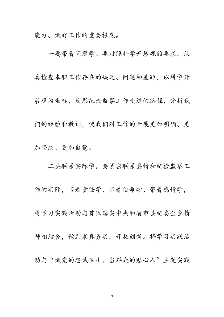 2023年县纪委书记在科学发展观理论研讨会的讲话范文.doc_第3页