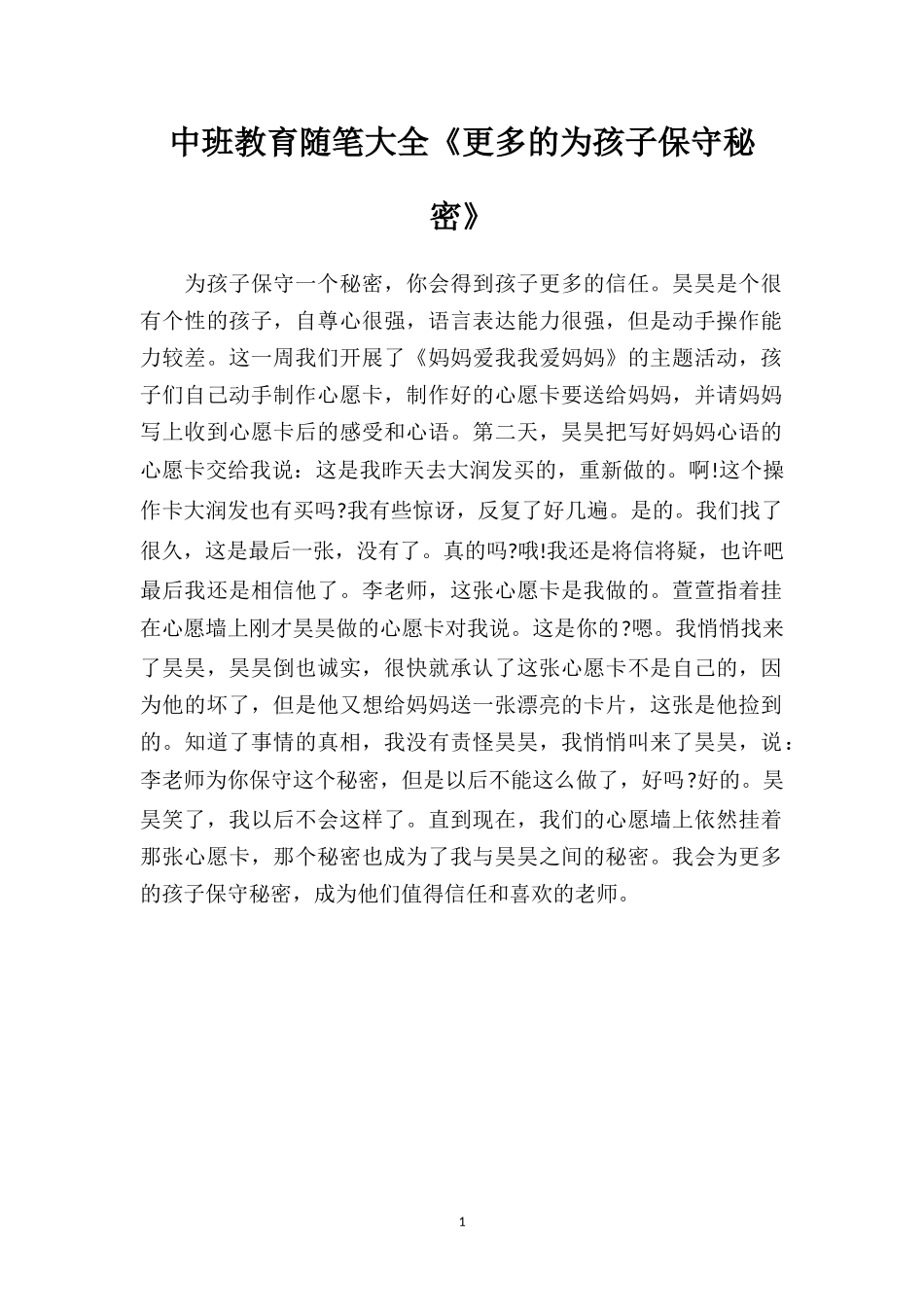 中班教育随笔大全《更多的为孩子保守秘密》.doc_第1页