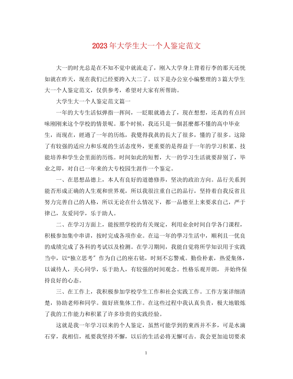 2023年大学生大一个人鉴定范文.docx_第1页