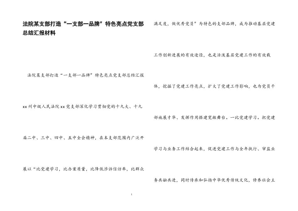 2023年法院某支部打造“一支部一品牌”特色亮点党支部总结汇报.docx_第1页