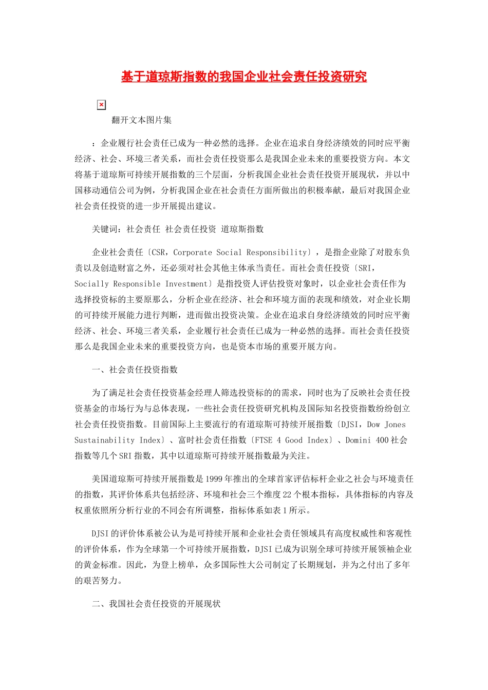 2023年基于道琼斯指数的我国企业社会责任投资研究.docx_第1页