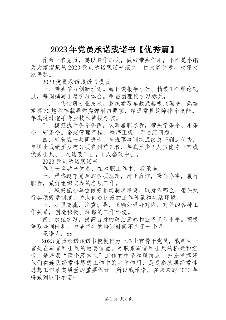 2023年党员承诺践诺书【优秀篇】.docx_第1页