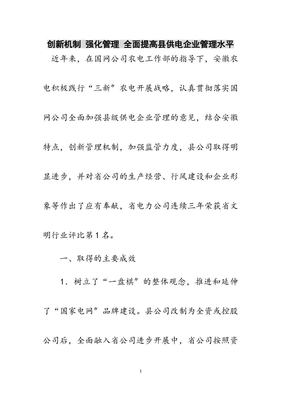 2023年创新机制 强化管理 全面提高县供电企业管理水平范文.doc_第1页