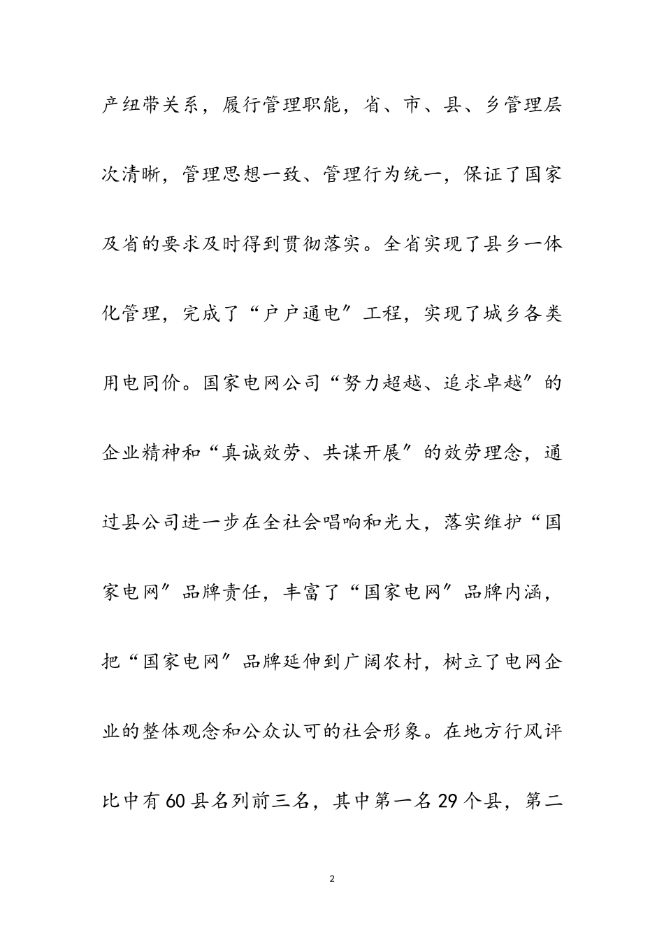 2023年创新机制 强化管理 全面提高县供电企业管理水平范文.doc_第2页