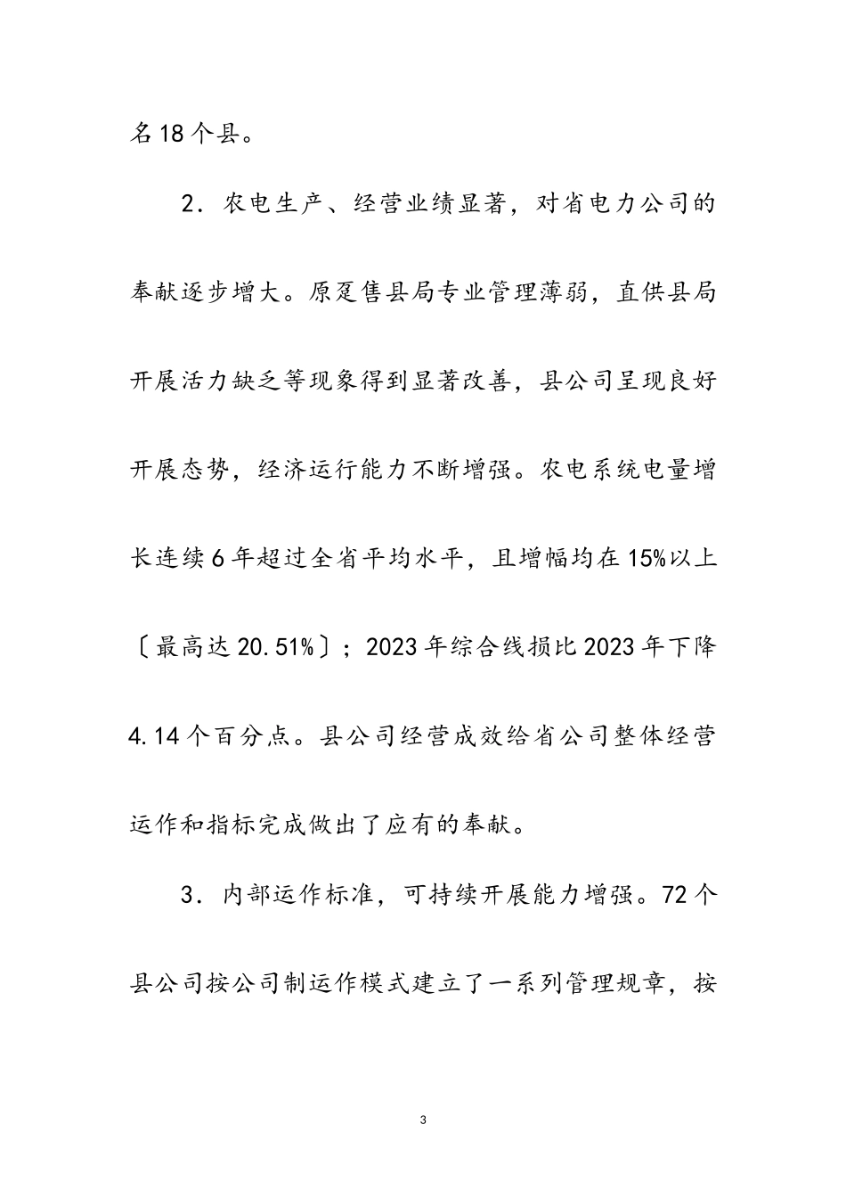 2023年创新机制 强化管理 全面提高县供电企业管理水平范文.doc_第3页