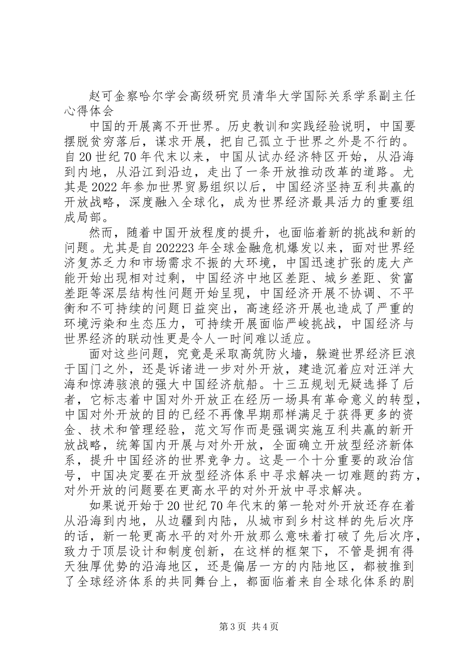 2023年全国两会将审议通过十三五规划.docx_第3页