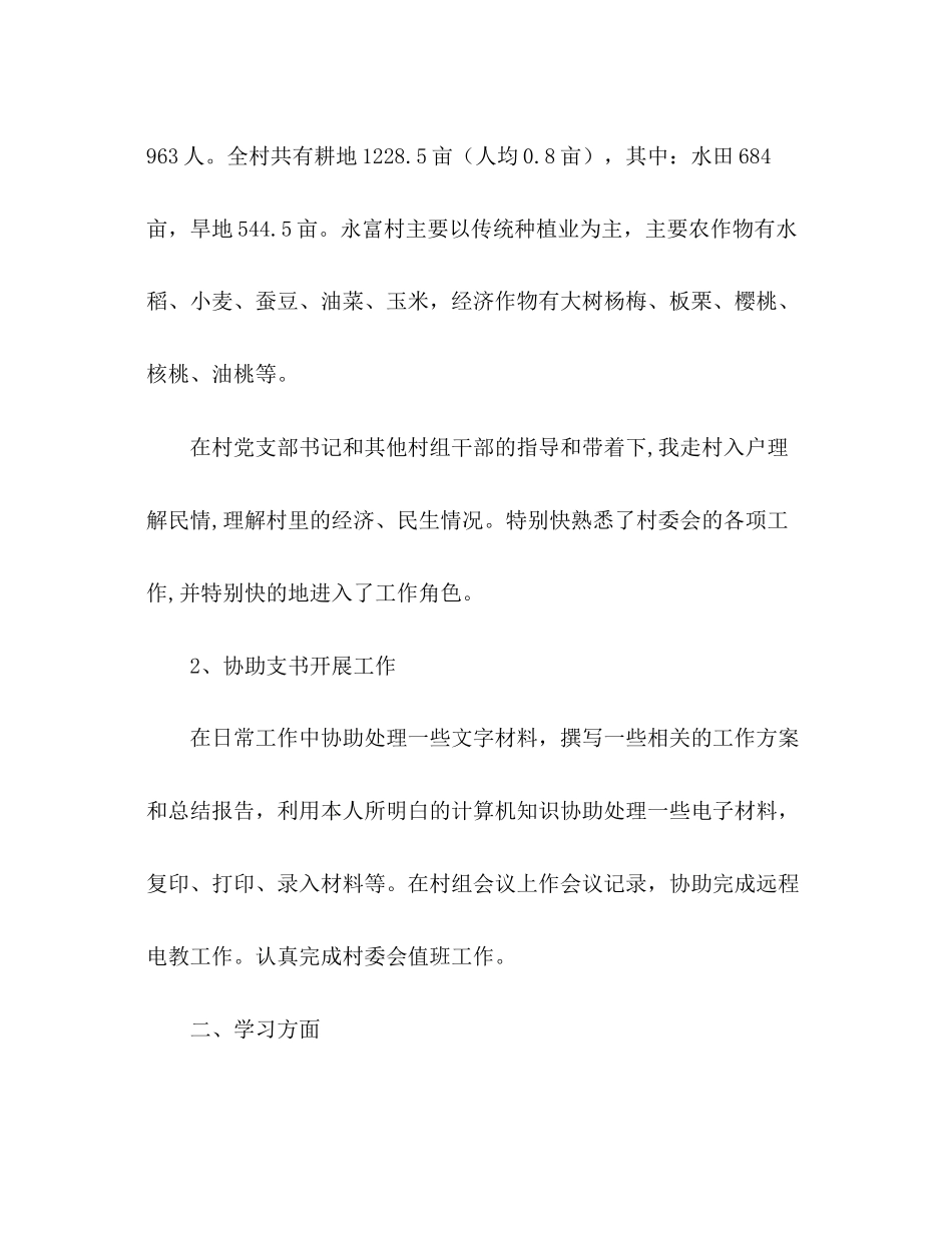 2023年大学生村官基层工作总结.docx_第2页