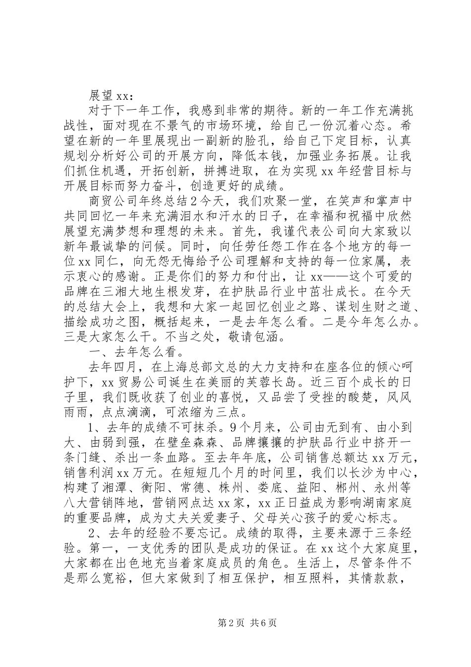 2023年商贸公司的年终总结内容.docx_第2页