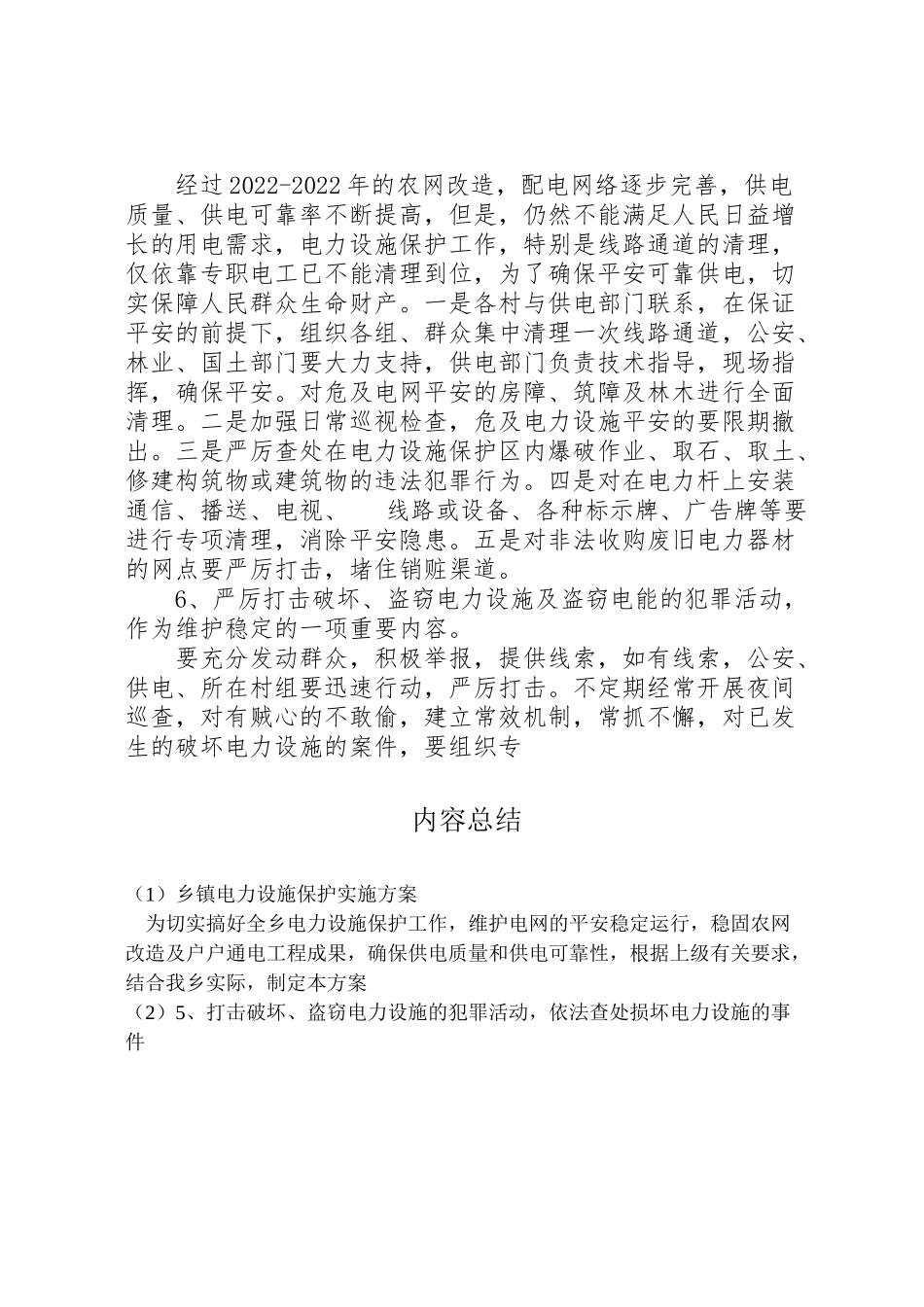 2023年乡镇电力设施保护实施方案 .doc_第3页