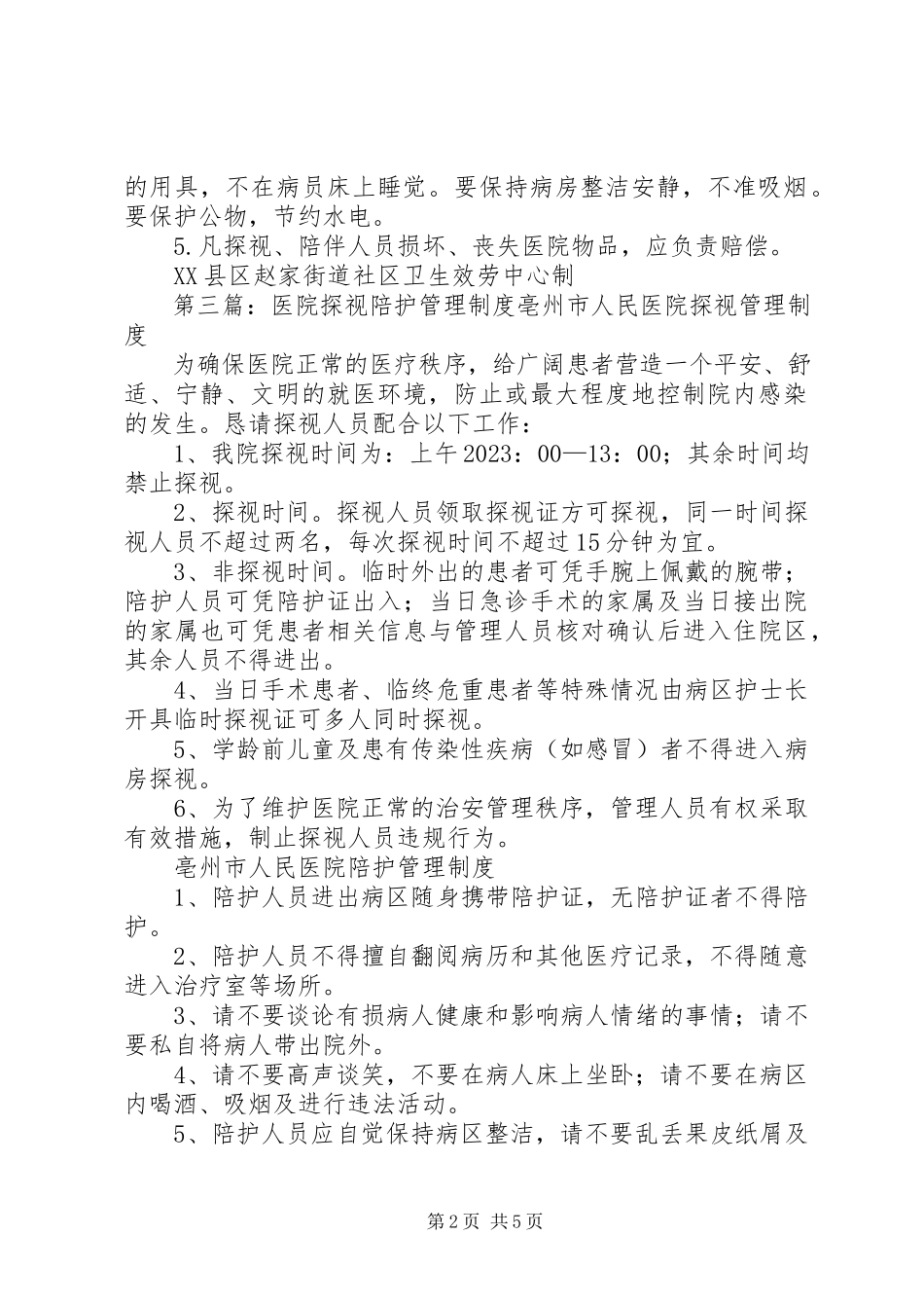 2023年医院探视陪伴制度.docx_第2页