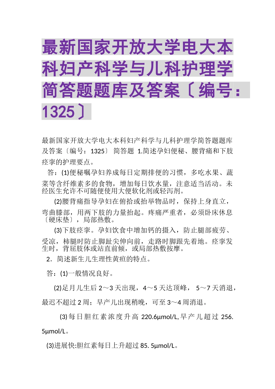 2023年国家开放大学电大本科《妇产科学与儿科护理学》简答题题库及答案1325.doc_第1页