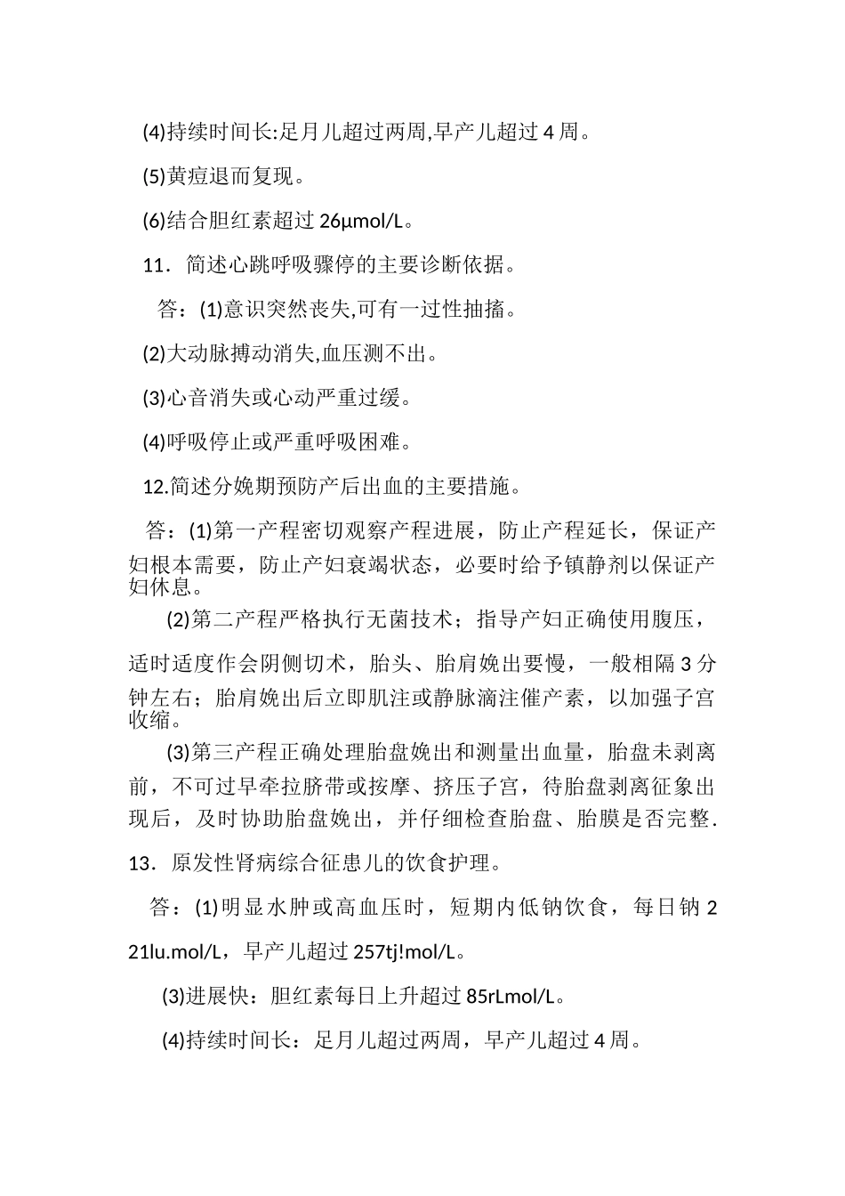 2023年国家开放大学电大本科《妇产科学与儿科护理学》简答题题库及答案1325.doc_第2页