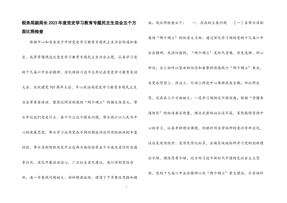 2023年税务局副局长度党史学习教育专题民主生活会五个方面对照检查.docx_第1页
