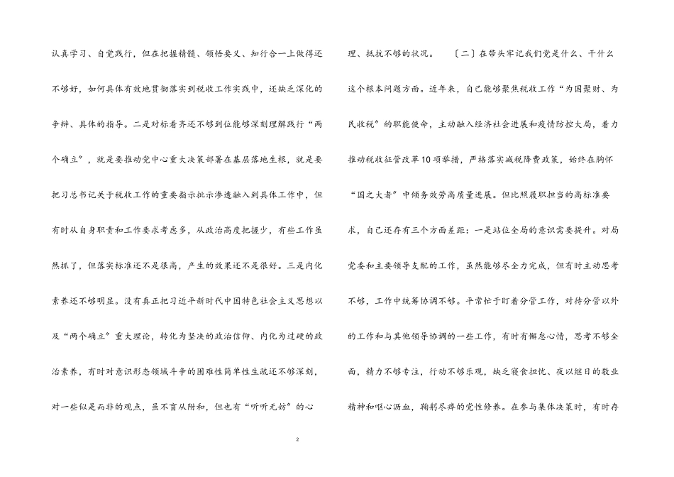 2023年税务局副局长度党史学习教育专题民主生活会五个方面对照检查.docx_第2页