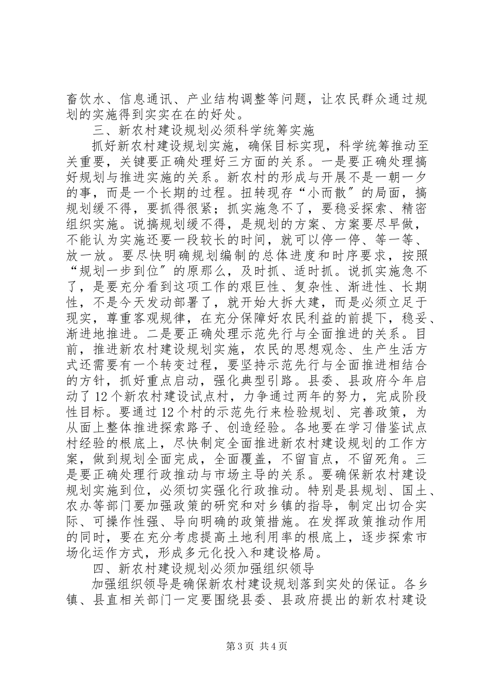 2023年在全县新农村建设规划培训会上的致辞.docx_第3页