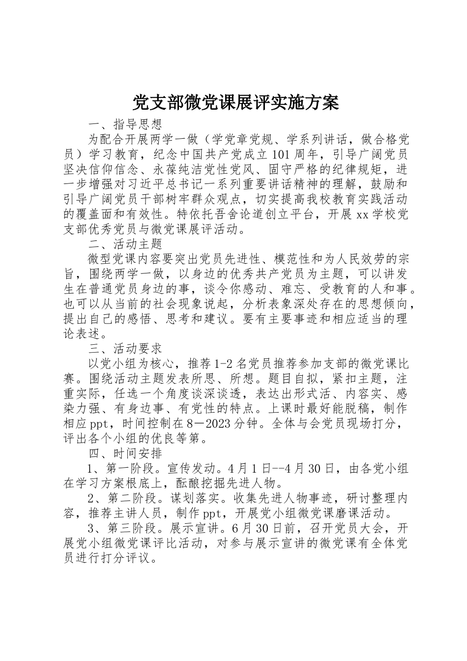 2023年党支部微党课展评实施方案.docx_第1页