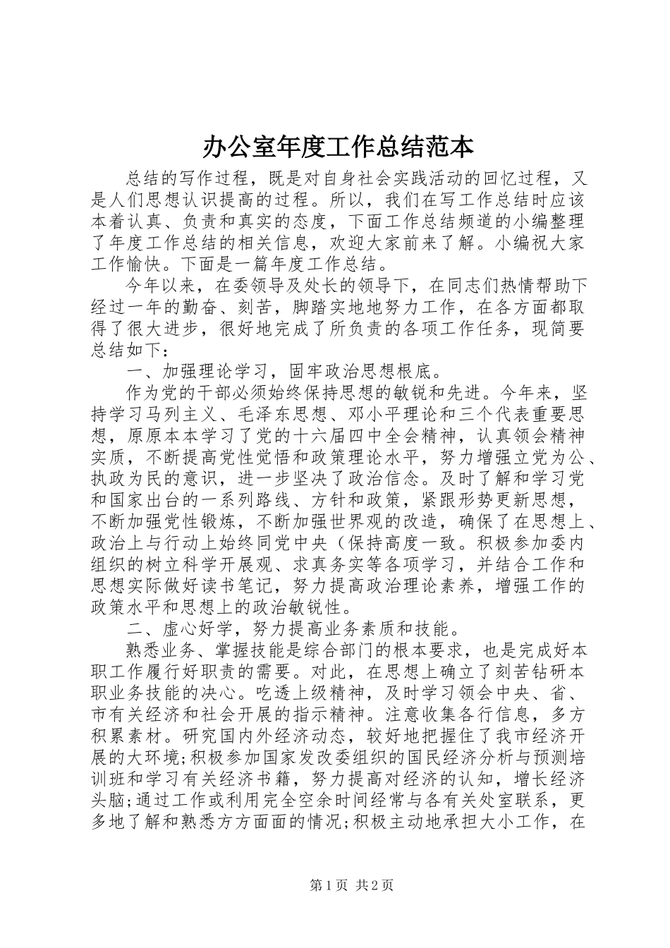 2023年办公室年度工作总结范本新编.docx_第1页