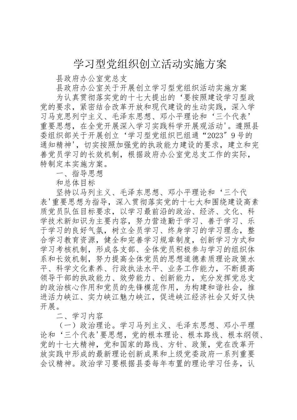 2023年学习型党组织创建活动实施方案 3.doc_第1页