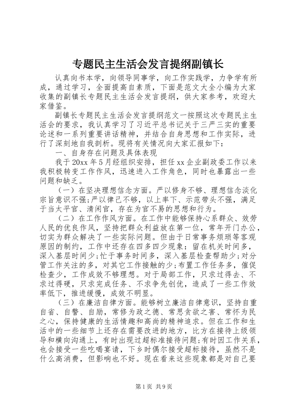 2023年专题民主生活会讲话提纲副镇长.docx_第1页