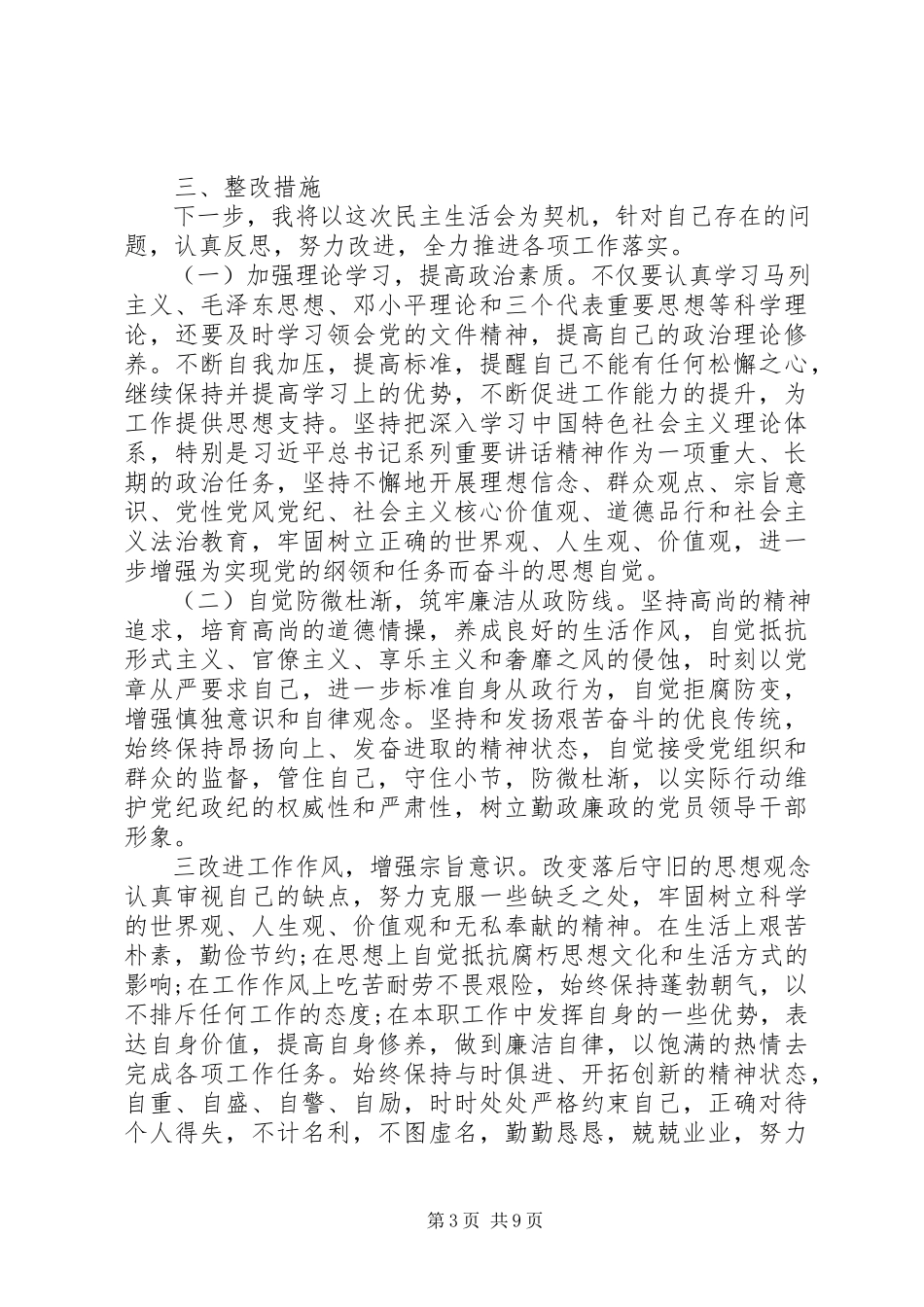 2023年专题民主生活会讲话提纲副镇长.docx_第3页