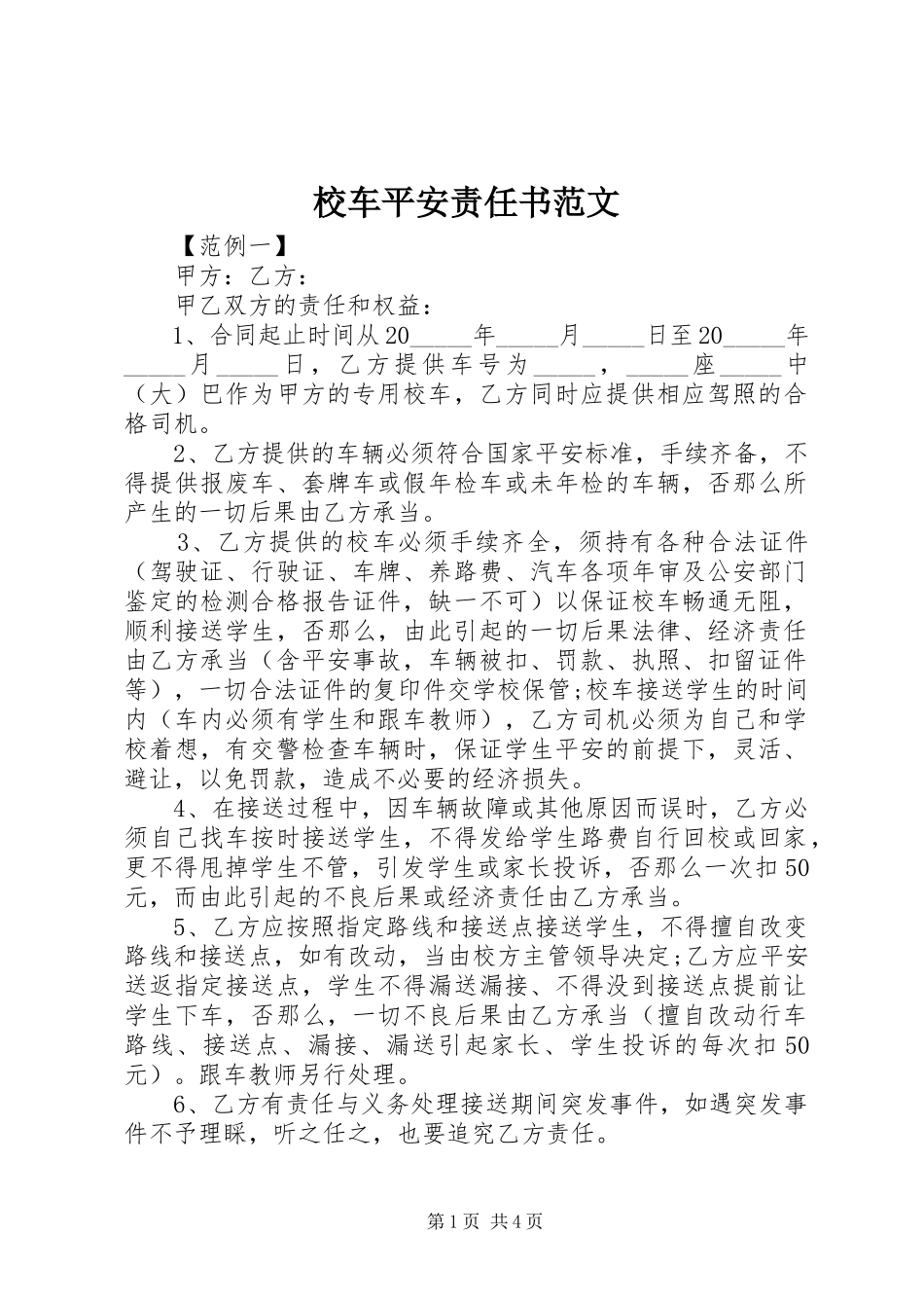 2023年校车安全责任书2.docx_第1页