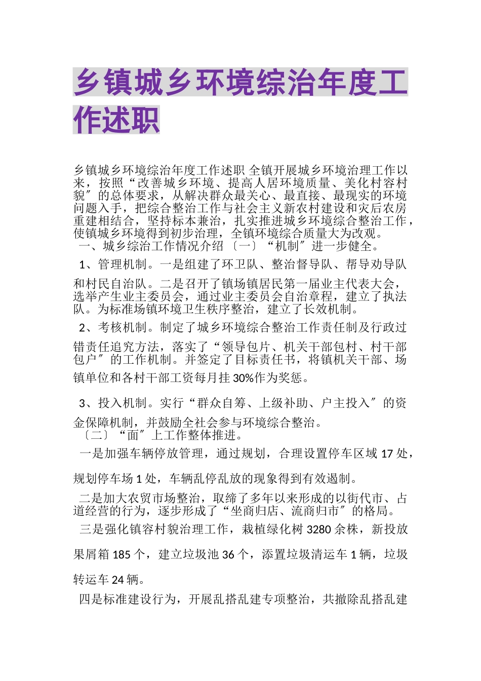 2023年乡镇城乡环境综治年度工作述职.doc_第1页