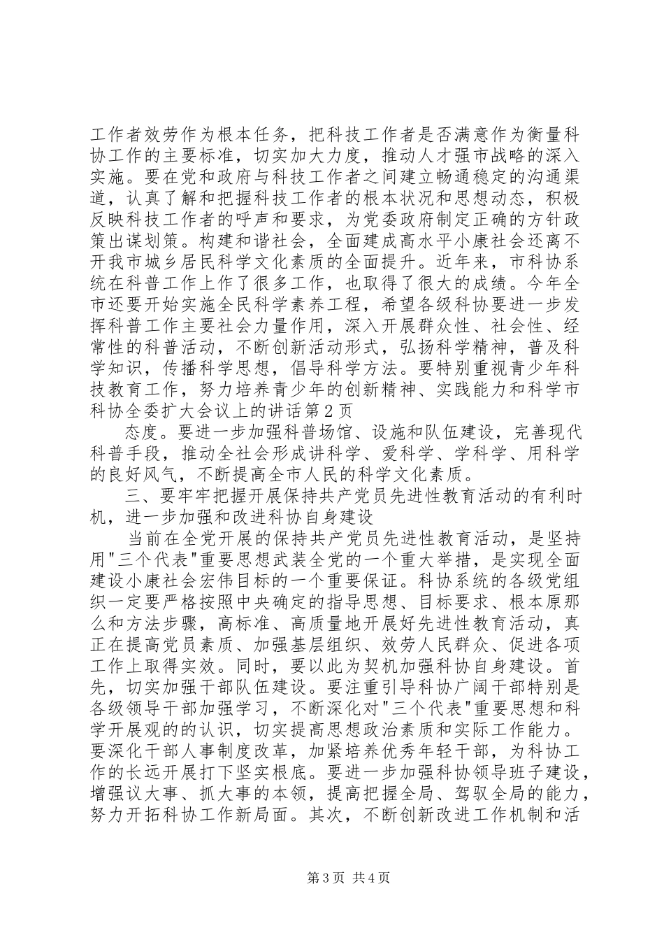 2023年市科协全委扩大会议上的致辞.docx_第3页
