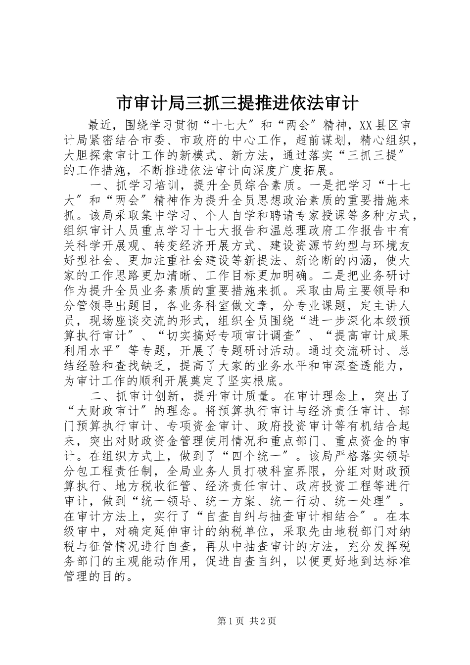 2023年市审计局三抓三提推进依法审计.docx_第1页