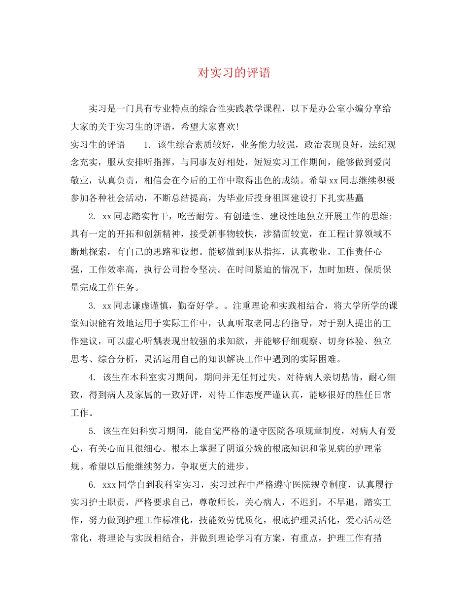 2023年对实习的评语.docx_第1页