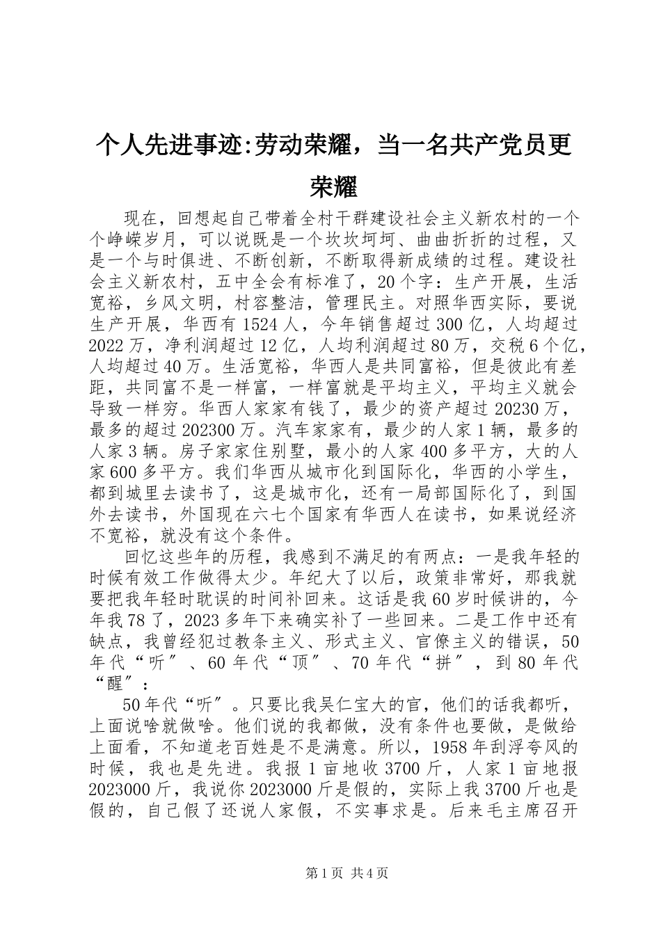 2023年个人先进事迹劳动光荣当一名共产党员更光荣.docx_第1页