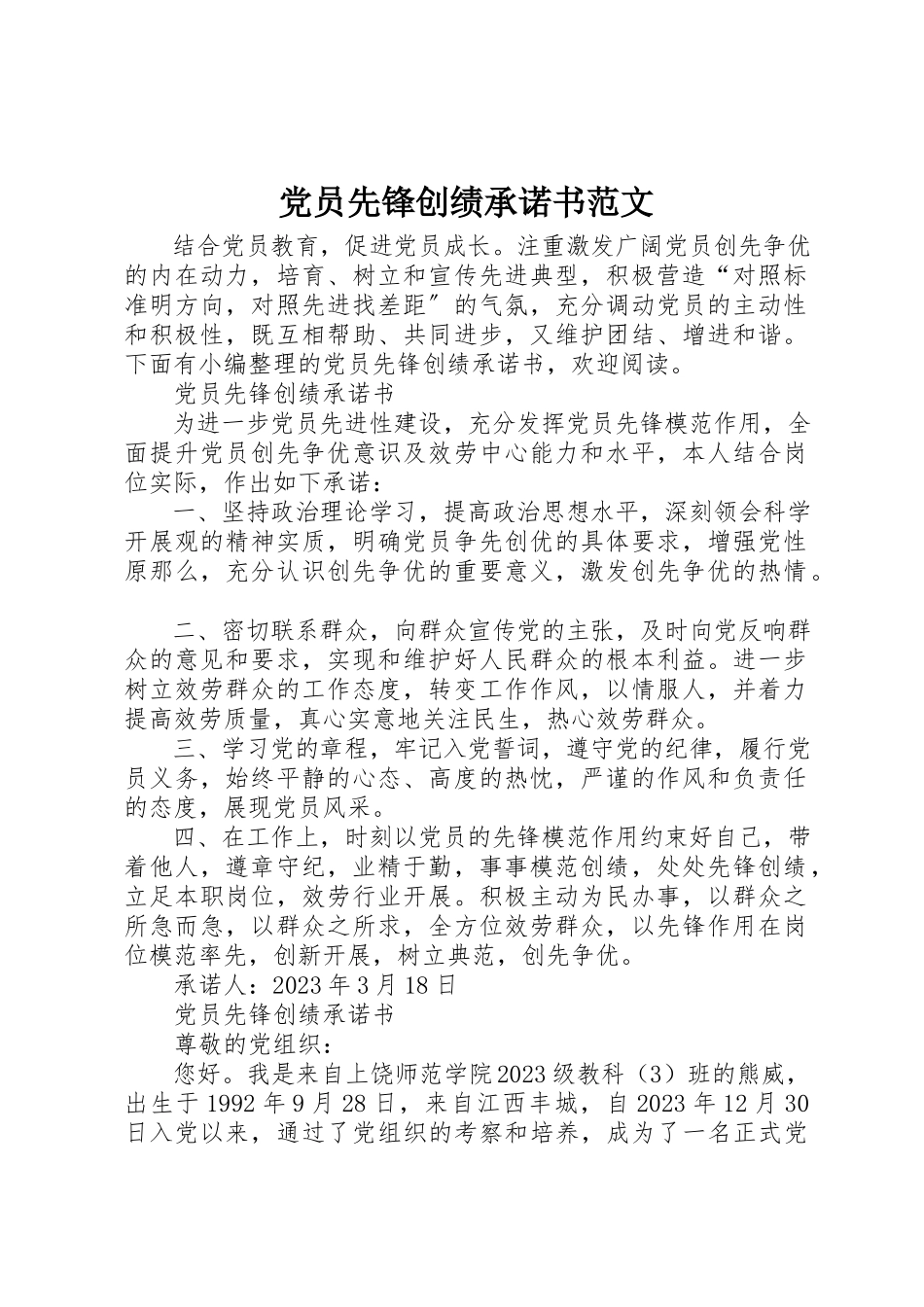 2023年党员先锋创绩承诺书2.docx_第1页