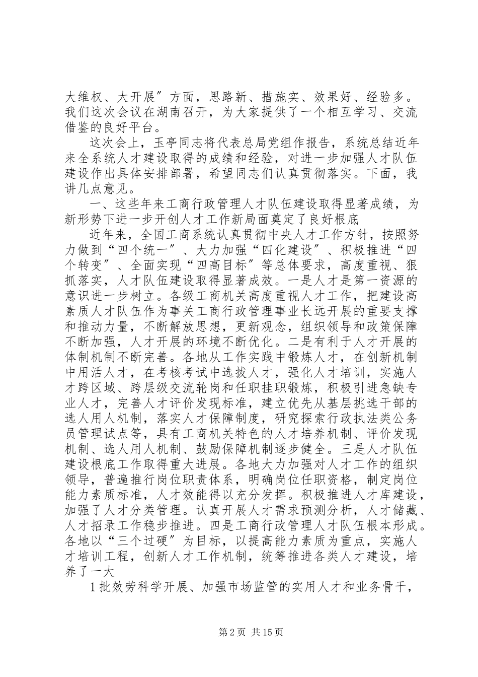 2023年周伯华在全国工商系统党风廉政会议上的致辞.docx_第2页