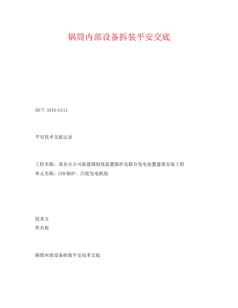 2023年《管理资料技术交底》之锅筒内部设备拆装安全交底.docx_第1页