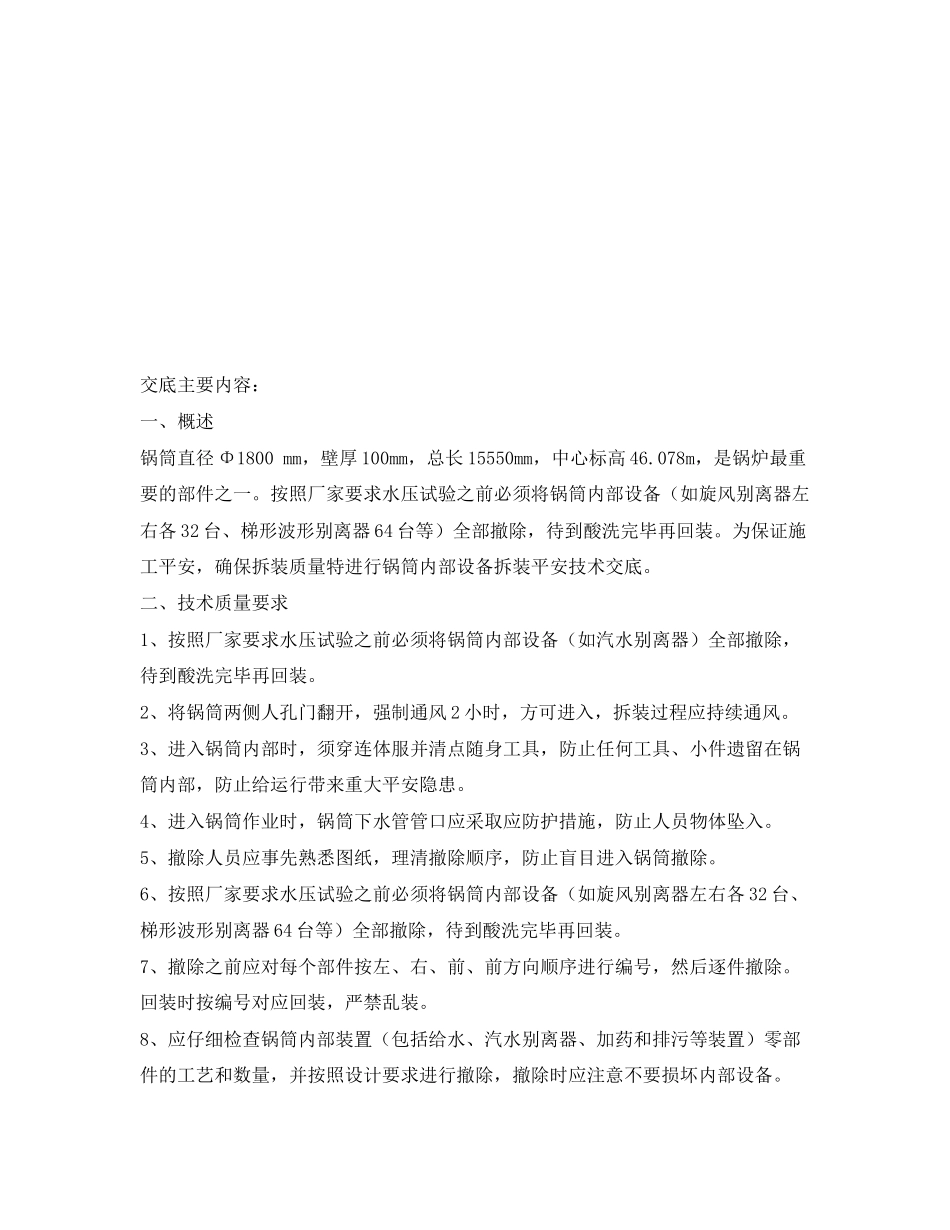 2023年《管理资料技术交底》之锅筒内部设备拆装安全交底.docx_第3页