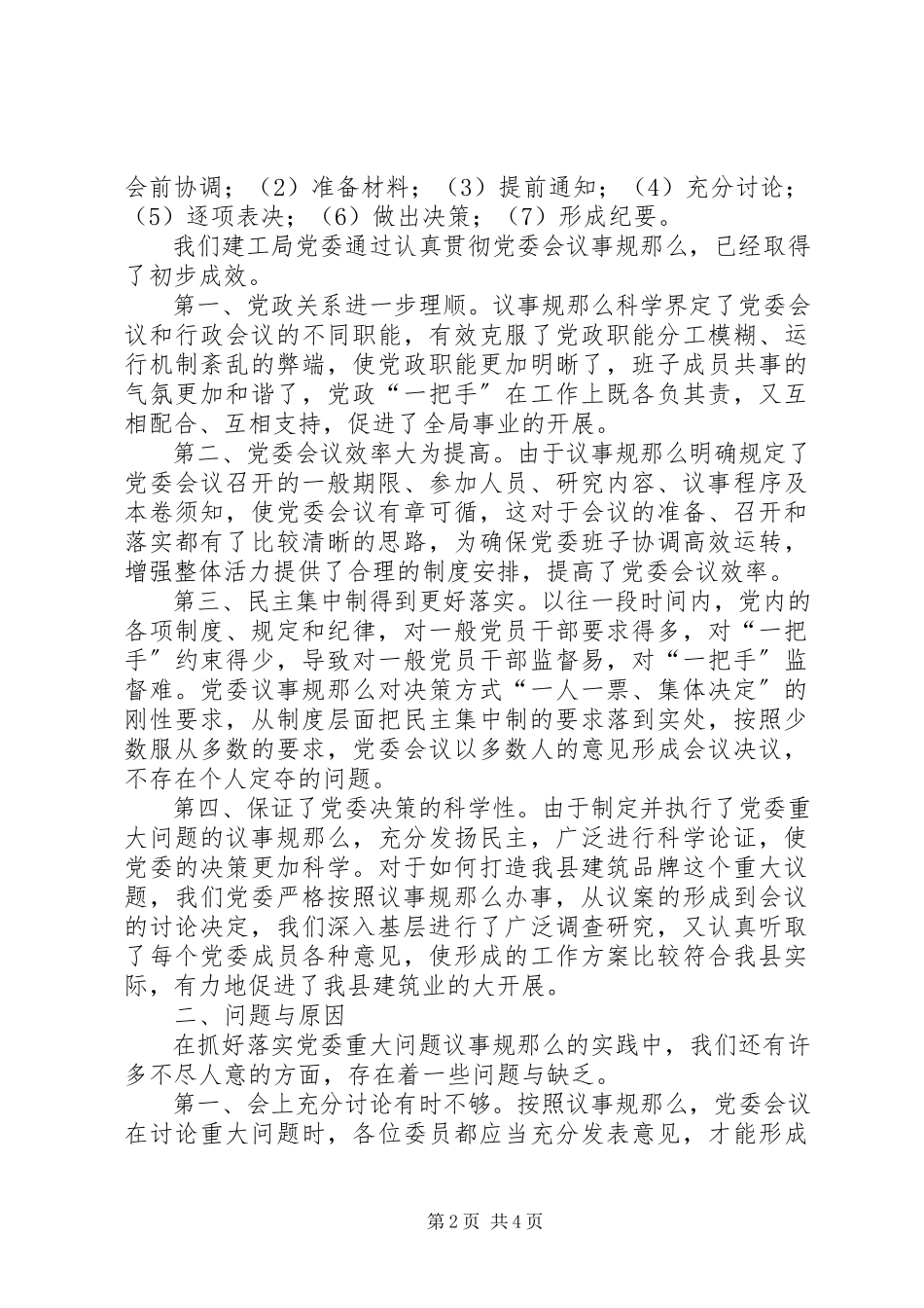 2023年对健全党委议事规则的调查与思考.docx_第2页